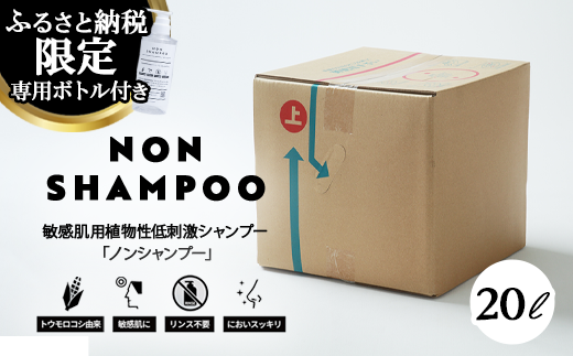 180-1 トウモロコシから生まれた敏感肌用シャンプー NON SHAMPOO 20L | ヘア 髪 家族 日用品 使い心地 敏感肌