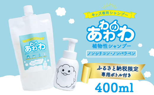 8-11 キッズ専用シャンプー あわわのわ 400ml | ヘア 髪 家族 日用品 使い心地 敏感肌 植物由来