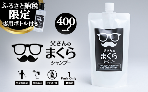 8-10 お父さん専用シャンプー 父さんのまくら 400ml | ヘア 髪 家族 日用品 使い心地 洗い上がり