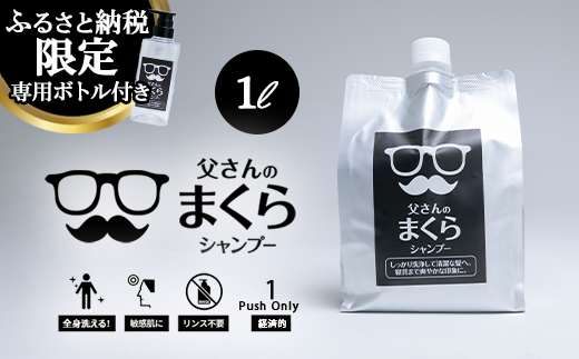 16-1 お父さん専用シャンプー 父さんのまくら 1000ml | ヘア 髪 家族 日用品 使い心地 洗い上がり