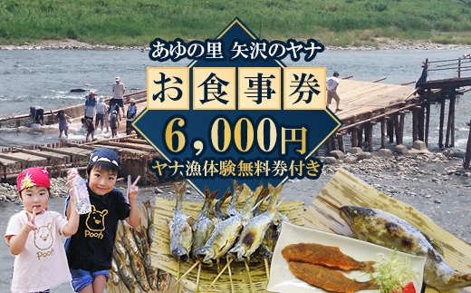 20-14 (有)あゆの里 矢沢のヤナ お食事券6,000円分（ヤナ漁体験無料券付き）