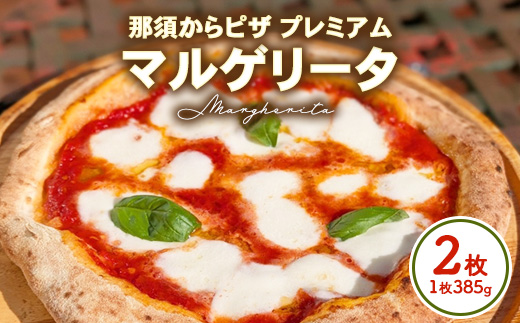 10-47 那須からピザ プレミアム マルゲリータ那須の森 385g×2枚 ｜ ピザ ピッツァ チーズ 冷凍 手作り マルゲリータ