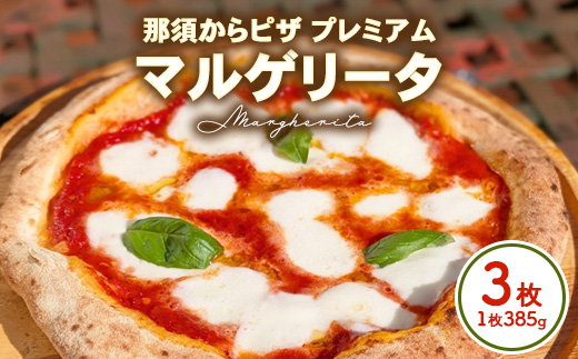 15-8 那須からピザ プレミアム マルゲリータ那須の森 385g×3枚 ｜ ピザ ピッツァ チーズ 冷凍 手作り マルゲリータ
