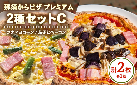 10-52 那須からピザ プレミアム 2種セットC（ツナマヨコーンピザ・茄子とベーコンピザ各1枚） ｜ ピザ ピッツァ チーズ 冷凍 手作り 食べ比べ おすすめ セット