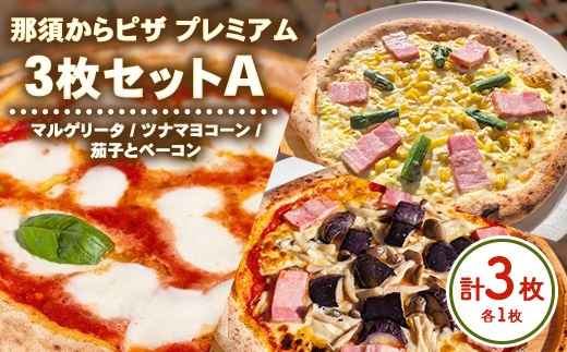 15-9 那須からピザ プレミアム 3枚セットA（マルゲリータ1枚・ツナマヨコーンピザ1枚・茄子とベーコンピザ1枚） ｜ ピザ ピッツァ チーズ 冷凍 手作り 食べ比べ おすすめ セット