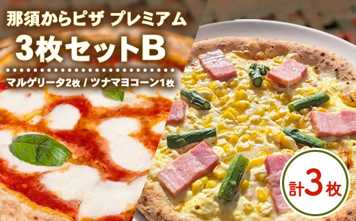 15-12 那須からピザ プレミアム 3枚セットB（マルゲリータ2枚・ツナマヨコーンピザ1枚） ｜ ピザ ピッツァ チーズ 冷凍 手作り 食べ比べ おすすめ セット