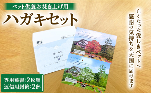 4-1 ペット供養お焚き上げ用ハガキセット（春・秋彼岸） | ペット 供養 動物供養 追悼 ハガキ 葉書 手紙 お焚き上げ 樹木葬 小型