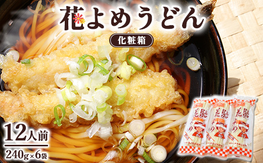 8-5　花よめうどん化粧箱 ※着日指定不可