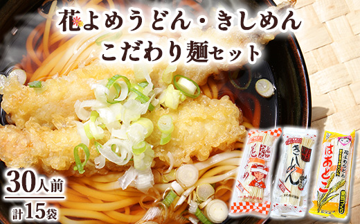14-2　島田うどん花よめ・きしめん詰合せ＋こだわり麺1袋※着日指定不可