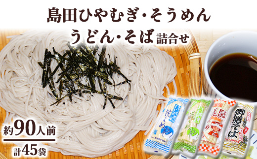 42-1　島田ひやむぎ・そうめん・うどん・そば詰合せ※着日指定不可