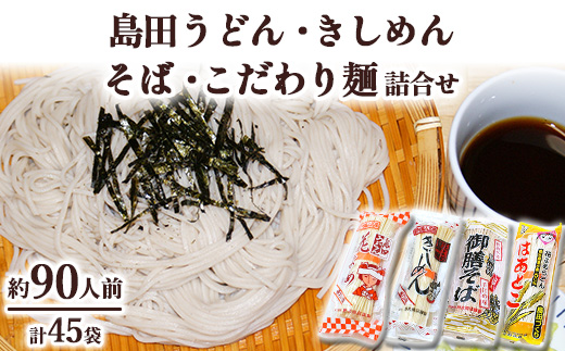 44-1　島田うどん・きしめん・そば・こだわり詰合せ※着日指定不可