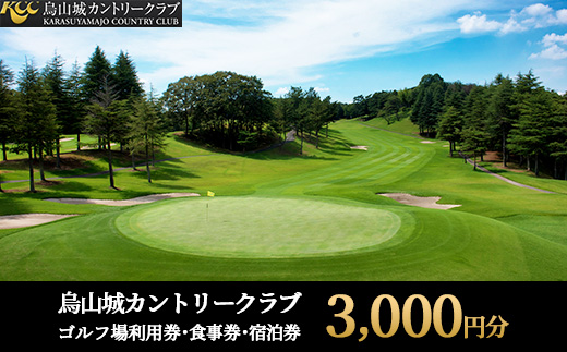 10-40 烏山城カントリークラブ ゴルフ場利用券・食事券・宿泊券 【3,000円分】（3,000円×1枚）