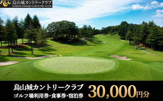 100-13 烏山城カントリークラブ ゴルフ場利用券・食事券・宿泊券 【30,000円分】（3,000円×10枚）