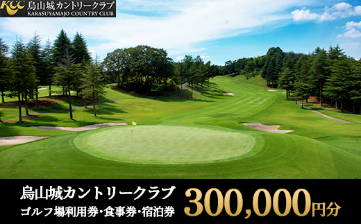 1000-1 烏山城カントリークラブ ゴルフ場利用券・食事券・宿泊券 【300,000円分】（3,000円×100枚）