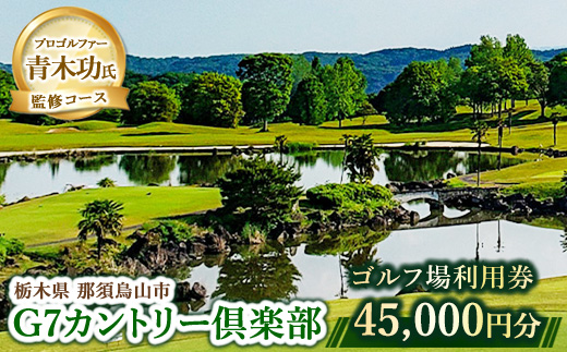 150-5 G7カントリー倶楽部 ゴルフ場利用券 【45,000円分】(3,000円×15枚)