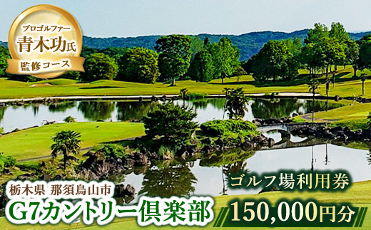 500-3 G7カントリー倶楽部 ゴルフ場利用券 【150,000円分】(3,000円×50枚)