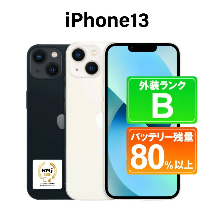 200-3【スターライト】高性能リユース　スマホ　Apple　iPhone 13 128GB　SIMロック解除済　本体のみ ｜ 中古 再生品 本体 端末