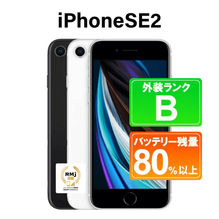 80-1【ホワイト】高性能リユース　スマホ　Apple　iPhone SE2 64GB　SIMロック解除済　本体のみ ｜ 中古 再生品 本体 端末