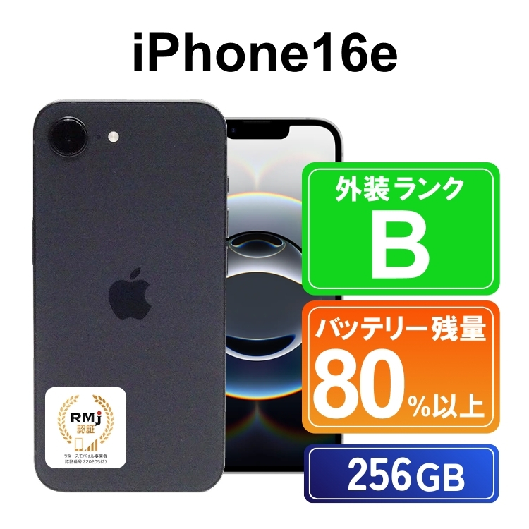 425-1 高性能リユース スマホ Apple iPhone16e 256GB SIMロック解除済 本体のみ ｜ 中古 再生品 本体 端末