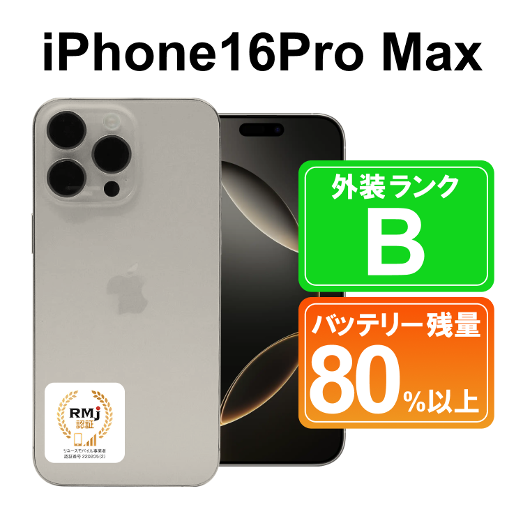 945-1 高性能リユース スマホ Apple iPhone16Pro Max 1TB SIMロック解除済 本体のみ ｜ 中古 再生品 本体 端末