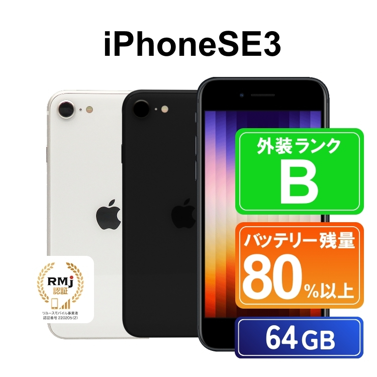 135-1【スターライト】高性能リユース スマホ Apple iPhoneSE 3 64GB SIMロック解除済 本体のみ ｜ 中古 再生品 本体 端末