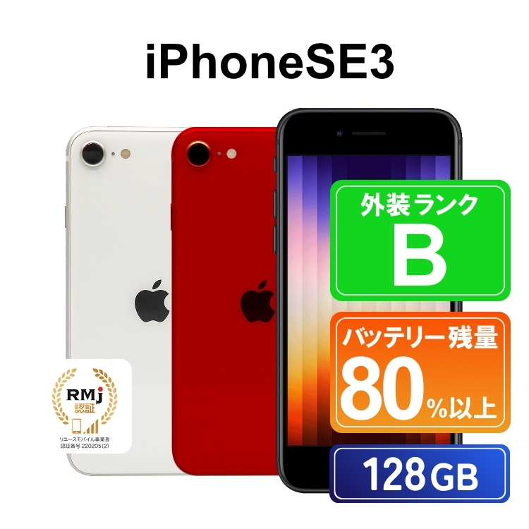150-4【スターライト】高性能リユース スマホ Apple iPhoneSE 3 128GB SIMロック解除済 本体のみ ｜ 中古 再生品 本体 端末