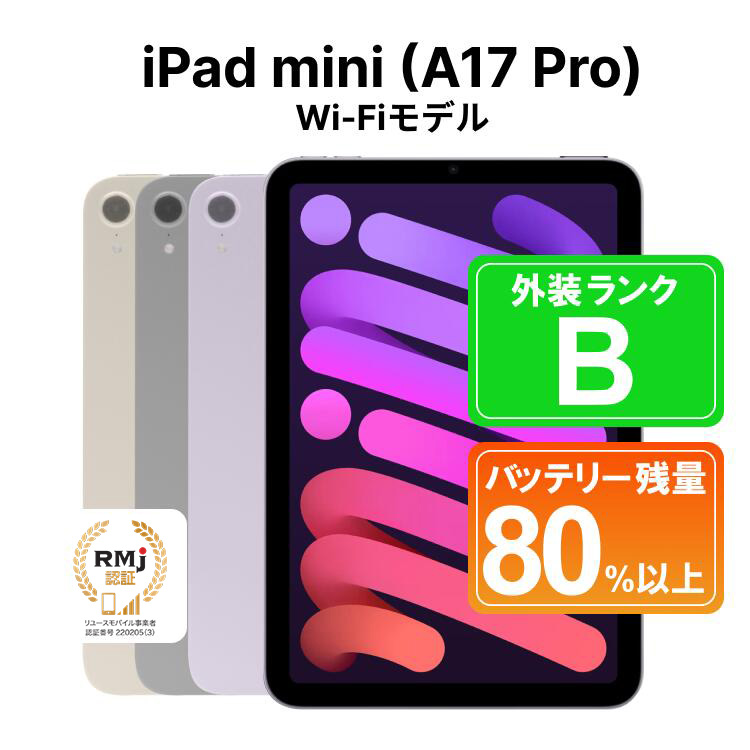 270-1【スターライト】高性能リユース タブレット Apple iPad mini (A17 Pro) 128GB Wi-Fiモデル 本体のみ ｜ 中古 再生品 本体 端末