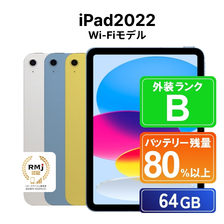 190-1【ブルー】高性能リユース タブレット Apple iPad2022 (第10世代) Wi-Fi 64GB Wi-Fiモデル 本体のみ ｜ 中古 再生品 本体 端末