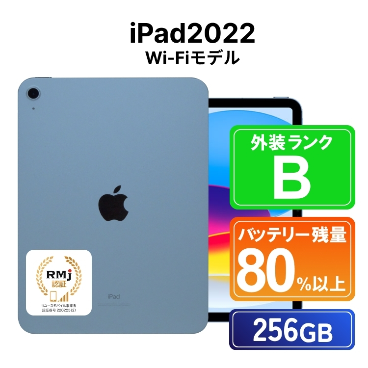 225-1 高性能リユース タブレット Apple iPad2022 (第10世代) Wi-Fi 256GB Wi-Fiモデル 本体のみ ｜ 中古 再生品 本体 端末