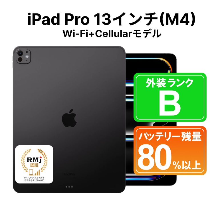 650-1 高性能リユース タブレット Apple iPad Pro 13インチ (M4) Wi-Fi+Cellular 256GB 本体のみ ｜ 中古 再生品 本体 端末