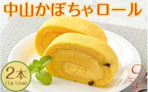 10-30 中山かぼちゃロール | ロールケーキ 2本 (1本 12cm) 南瓜 おやつ お菓子