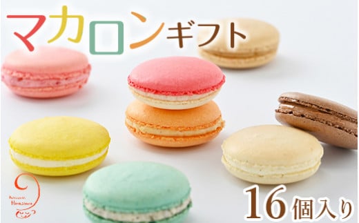 10-24　マカロンギフト（16個入り 8種類×2個）｜スイーツ 洋菓子 お菓子 詰め合わせ※着日指定不可