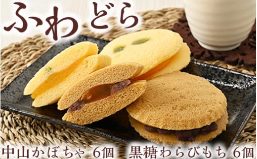 10-21　ふわどら◇ | どら焼き 12個入り かぼちゃ 黒糖 わらびもち