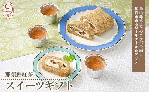 10-33　那須野紅茶スイーツギフト※着日指定不可