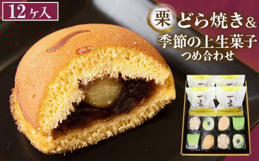 10-35　栗入りどら焼き・季節の上生菓子つめ合わせ（12ヶ入）◇