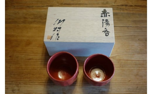 ６０－３ 赤湯呑