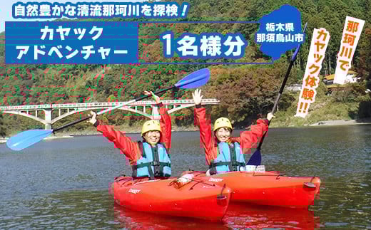 那珂川カヤックアドベンチャー