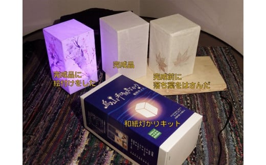 １０－８　烏山和紙灯かり製作キット