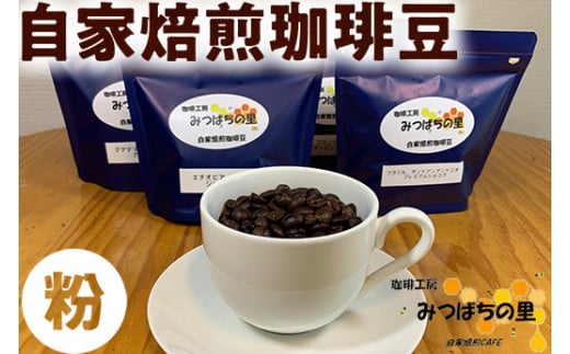 10-29　自家焙煎 珈琲豆 100g×4種類　粉 ｜ 厳選 コーヒー ブラジル コロンビア グアテマラ エチオピア