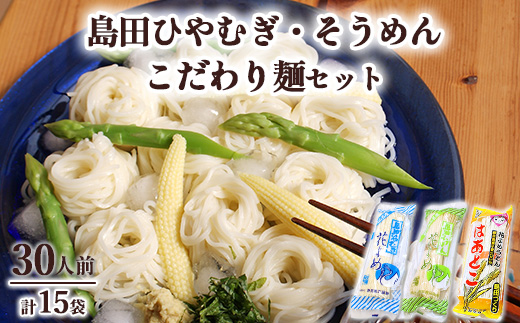 14-1　島田ひやむぎ・そうめん詰合せ＋こだわり麺1袋 ※着日指定不可