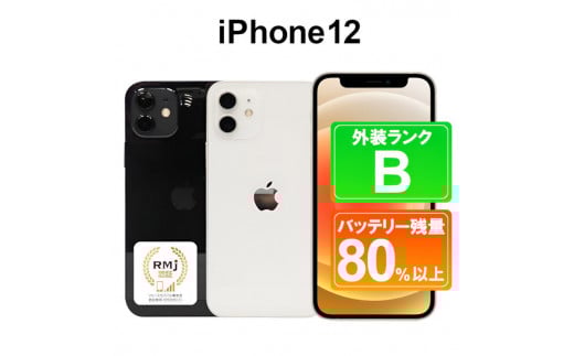 130-2【ホワイト】高性能リユース　スマホ　Apple　iPhone 12 64GB　SIMロック解除済 　本体のみ｜ 中古 再生品 本体 端末