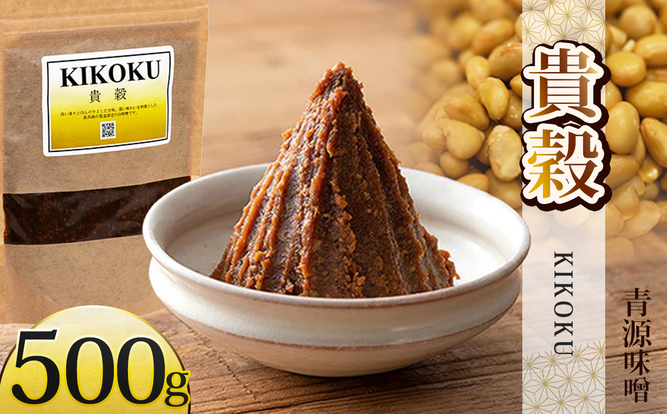 【ふるさと納税】青源極上プレミアム生味噌セット（貴穀・極上天然醸造味噌・極上白味噌） | お味噌 味噌 みそ汁 オリジナル味噌  手づくり 手作り 送料無料 栃木県 下野市