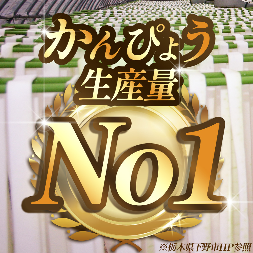 【定期便9回】下野ブランド 下野市産かんぴょう 約60g×1袋 | 干瓢 野菜 乾物 栃木県 特産品