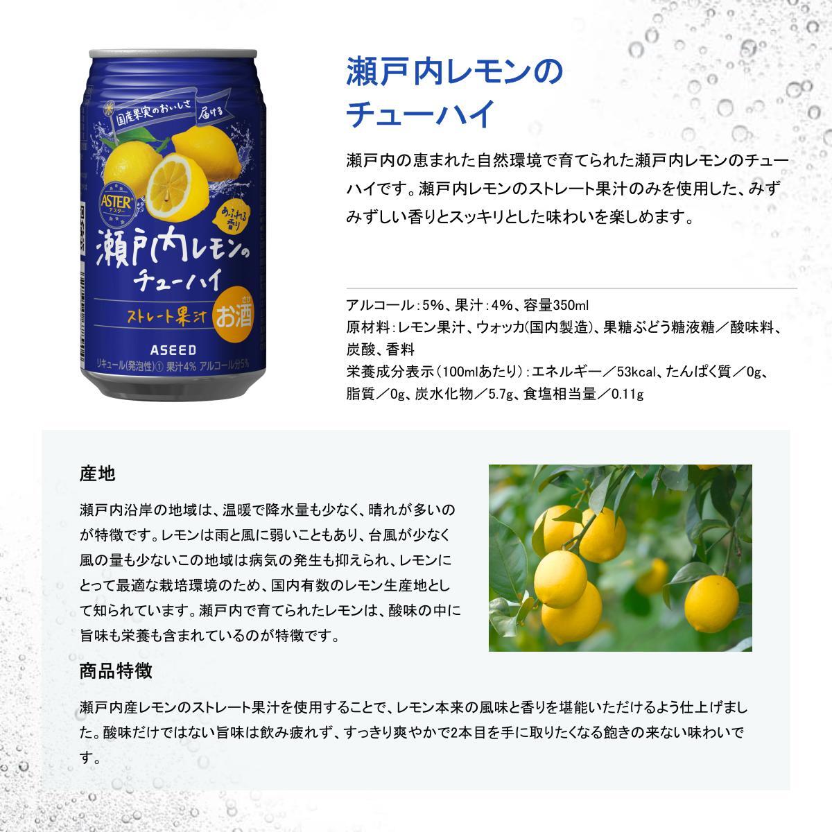 アスター瀬戸内レモンのチューハイ 350mL×24本×1ケース | お酒 ストレート果汁 瀬戸内レモン チューハイ 酎ハイ 栃木県