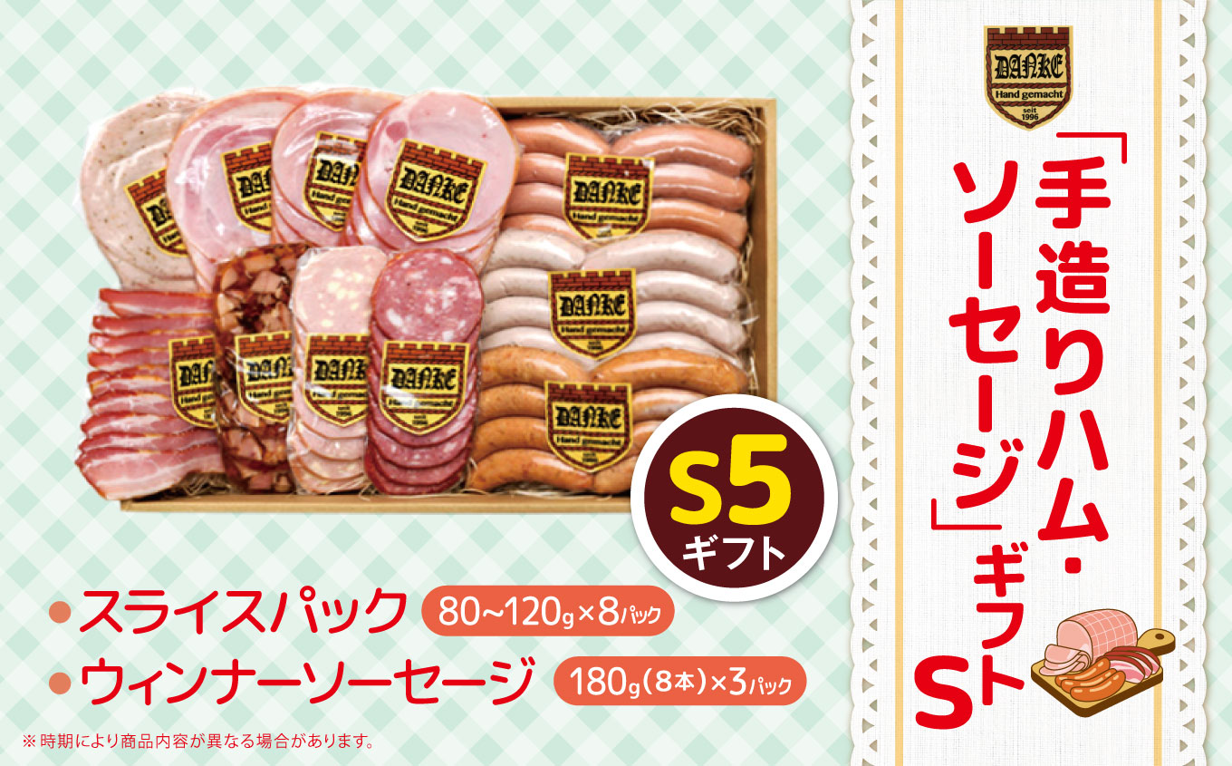 「手造りハム・ソーセージ」ギフトS5  | 肉 豚肉 豚 加工 加工肉 ハム ソーセージ ギフト セット 手作り 低添加 栃木県 特産品