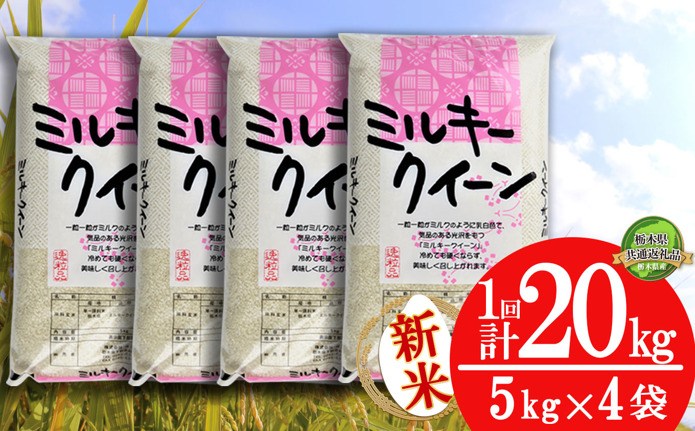 栃木県産 ミルキークイーン 20kg | 5kg小分け 新米 米 お米 こめ コメ ミルキークイン 精米 白米 特A 人気 お買い得 送料無料 限定 栃木県共通返礼品 令和7年産 栃木県産 栃木県 下野市