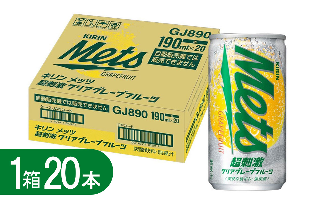 キリンメッツ超刺激クリアグレープフルーツ 190ml缶×20本 | 炭酸 飲み物 飲料 栃木県