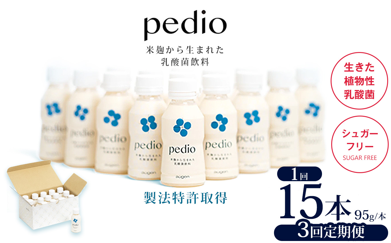【ふるさと納税】【定期便3回】植物性乳酸菌発酵飲料「pedio」(ペディオ)95g×15本 | 送料無料 定期便 冷凍 生きた植物性乳酸菌 シュガーフリー 植物由来 米 米こうじ 乳酸菌 栃木県 下野市 飲み物 飲料 栃木県 下野市 送料無料