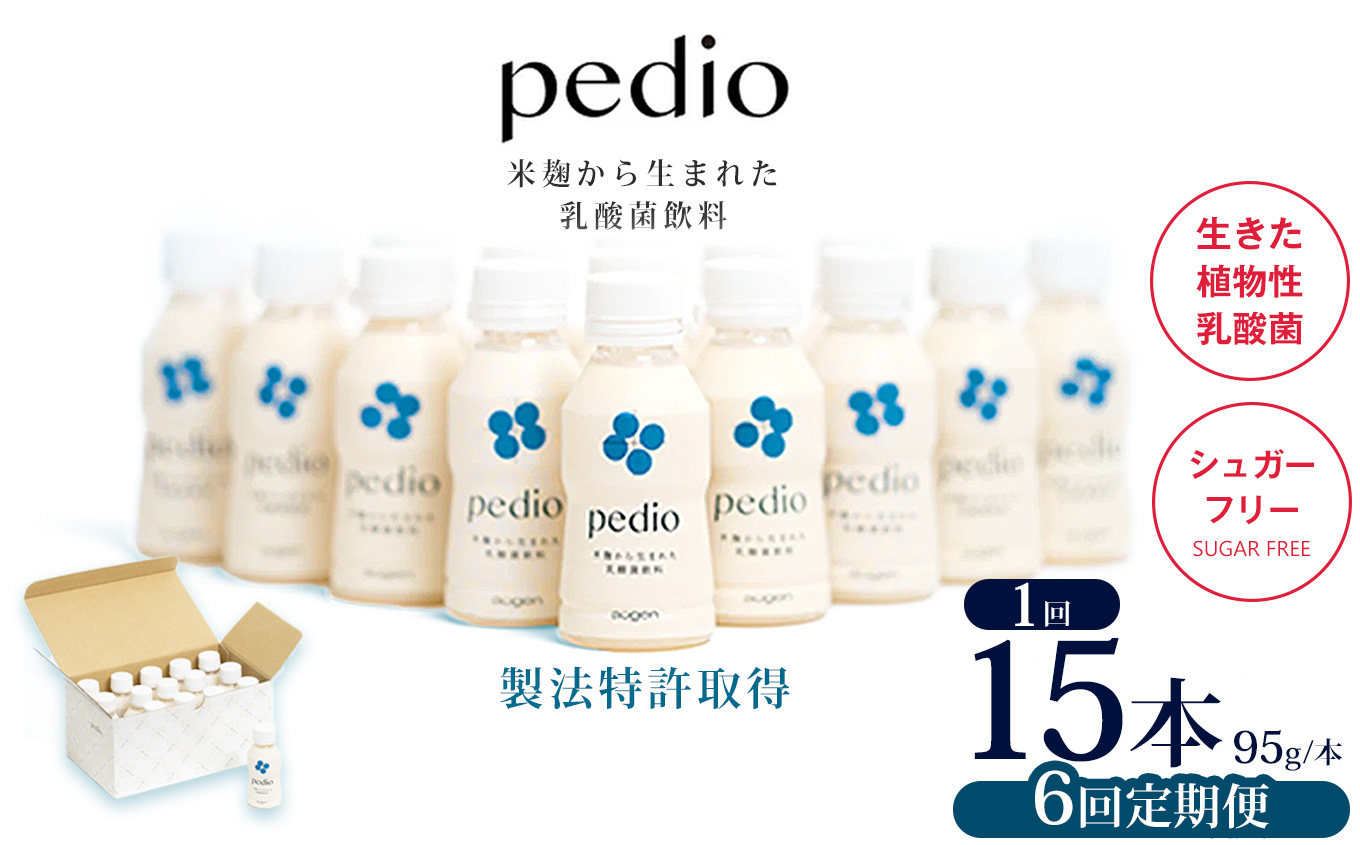 【ふるさと納税】【定期便6回】植物性乳酸菌発酵飲料「pedio」(ペディオ)95g×15本 | 送料無料 定期便 冷凍 生きた植物性乳酸菌 シュガーフリー 植物由来 米 米こうじ 乳酸菌 栃木県 下野市 飲み物 飲料 栃木県 下野市 送料無料