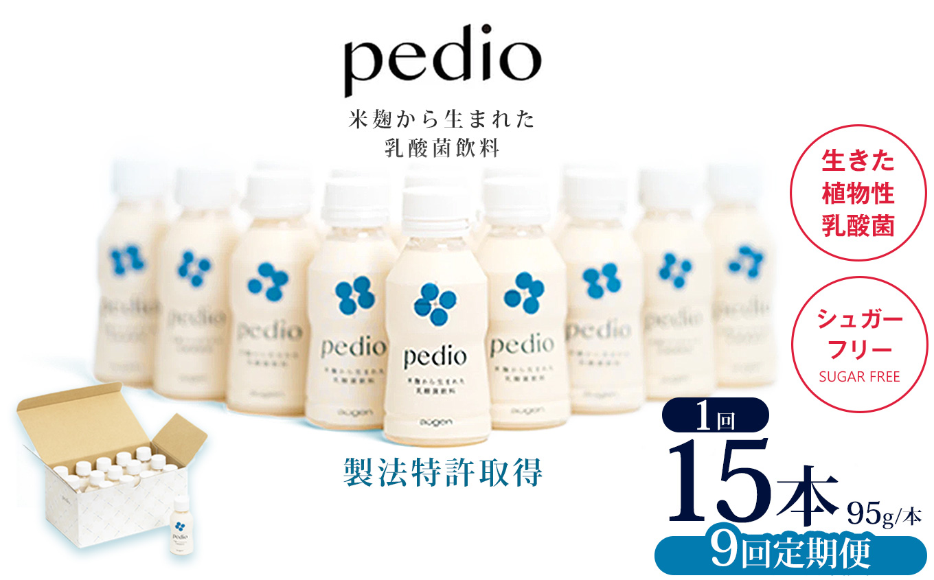 【ふるさと納税】【定期便9回】植物性乳酸菌発酵飲料「pedio」(ペディオ)95g×15本 | 送料無料 定期便 冷凍 生きた植物性乳酸菌 シュガーフリー 植物由来 米 米こうじ 乳酸菌 栃木県 下野市 飲み物 飲料 栃木県 下野市 送料無料